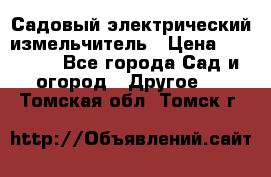 Садовый электрический измельчитель › Цена ­ 17 000 - Все города Сад и огород » Другое   . Томская обл.,Томск г.